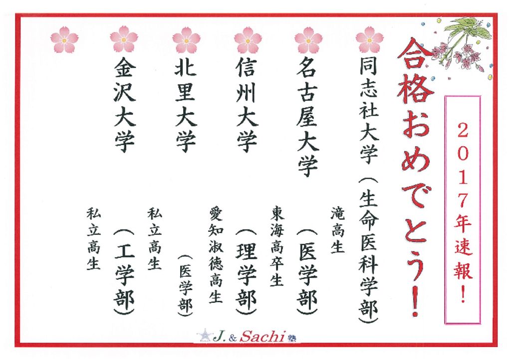 速報！大学合格おめでとう2017