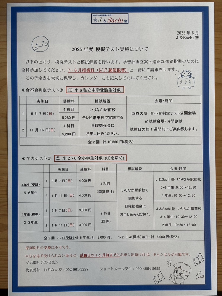 2025年度 模擬テスト（小学生対象）