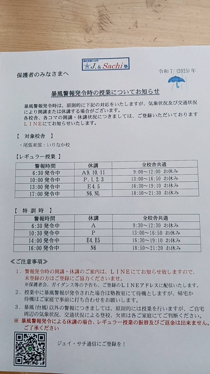 暴風警報時の授業について