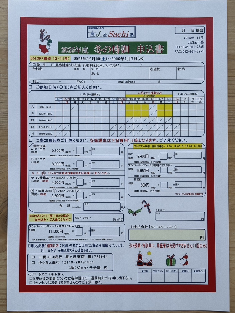 冬の特訓申込書