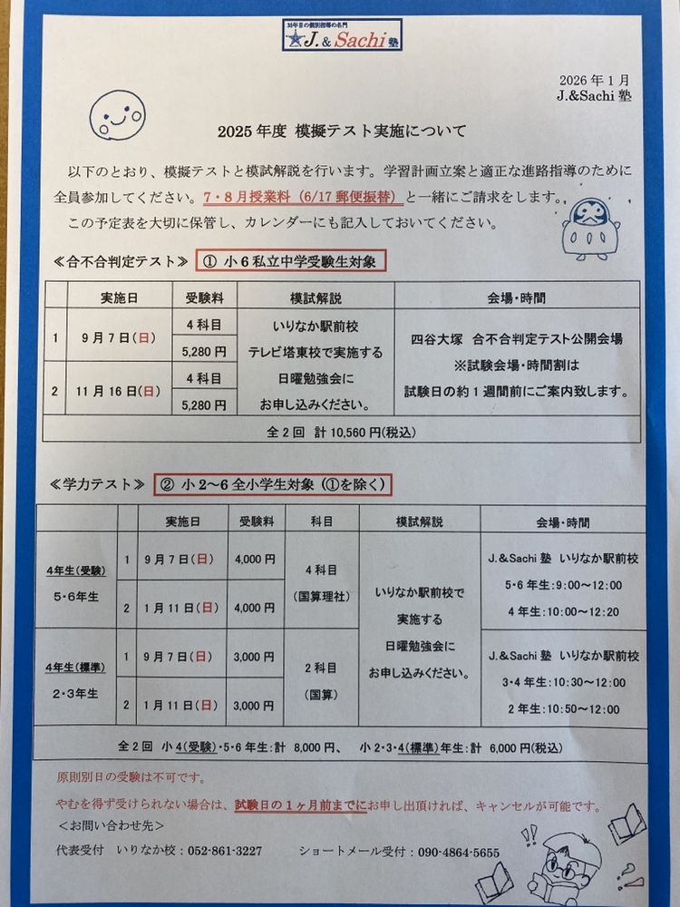 小学生全国模試のご案内